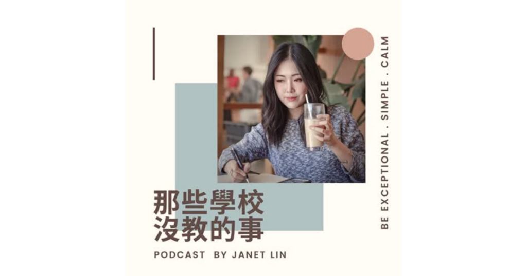 podcast 那些學校沒教的事